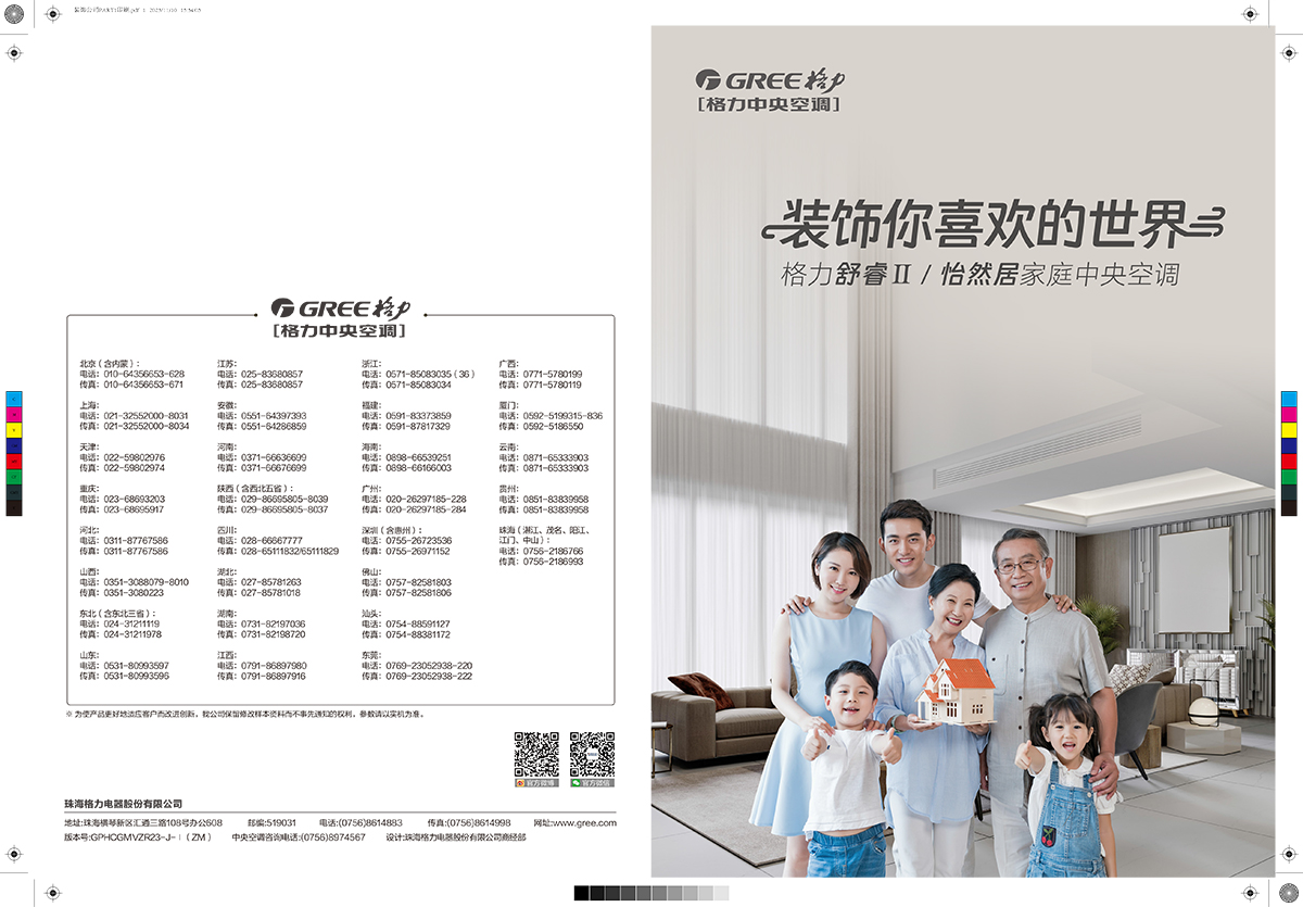舒睿Ⅱ&怡然居家庭中央空调产品画册GPHCGMVZR23-J-Ⅰ（印刷版）-1.jpg
